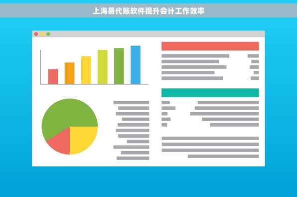 上海易代账软件提升会计工作效率