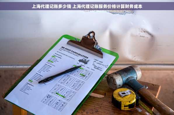 上海代理记账多少钱 上海代理记账服务价格计算财务成本