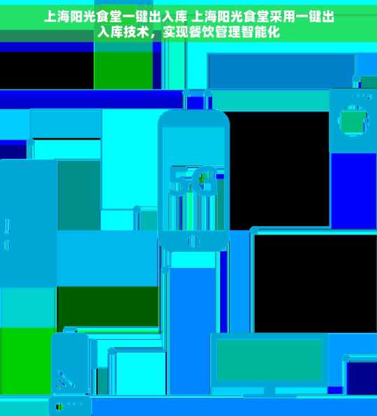 上海阳光食堂一键出入库 上海阳光食堂采用一键出入库技术，实现餐饮管理智能化