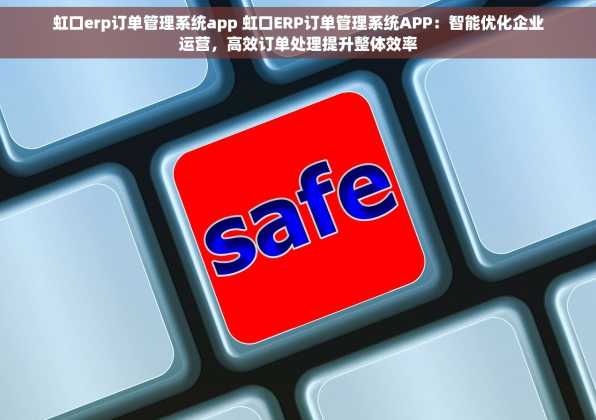 虹口erp订单管理系统app 虹口ERP订单管理系统APP：智能优化企业运营，高效订单处理提升整体效率