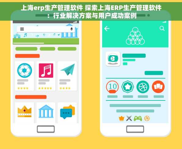 上海erp生产管理软件 探索上海ERP生产管理软件：行业解决方案与用户成功案例