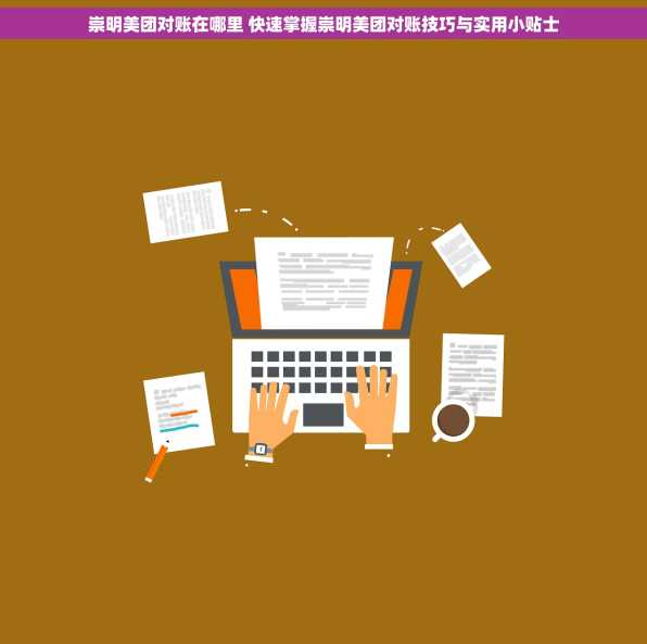 崇明美团对账在哪里 快速掌握崇明美团对账技巧与实用小贴士