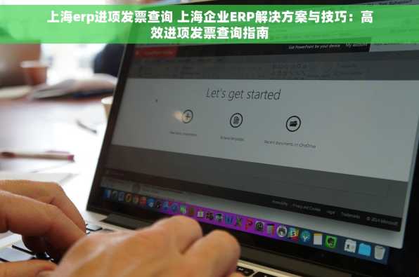 上海erp进项发票查询 上海企业ERP解决方案与技巧：高效进项发票查询指南