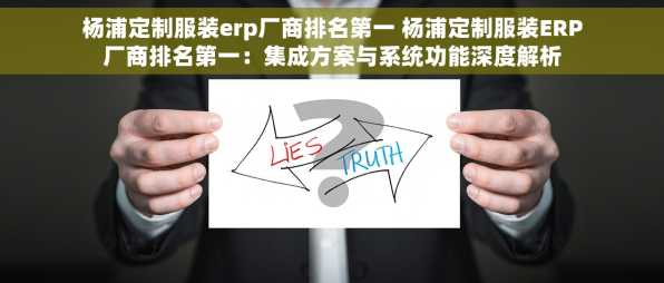 杨浦定制服装erp厂商排名第一 杨浦定制服装ERP厂商排名第一：集成方案与系统功能深度解析