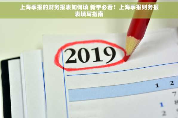 上海季报的财务报表如何填 新手必看！上海季报财务报表填写指南