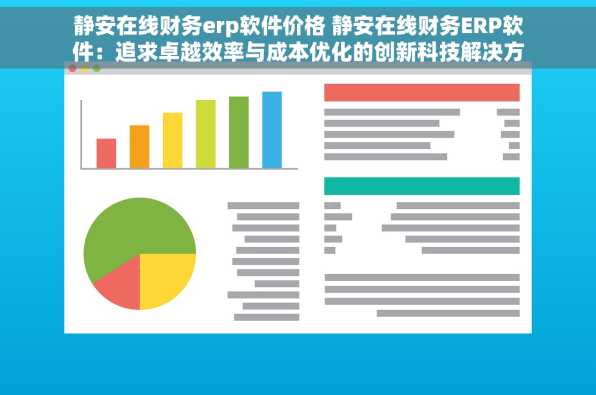 静安在线财务erp软件价格 静安在线财务ERP软件：追求卓越效率与成本优化的创新科技解决方案