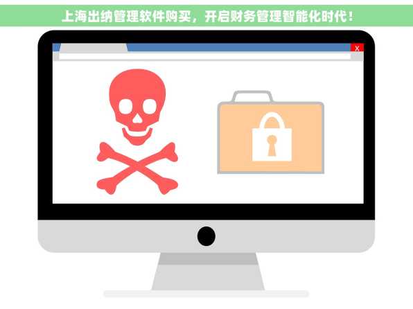 上海出纳管理软件购买，开启财务管理智能化时代！