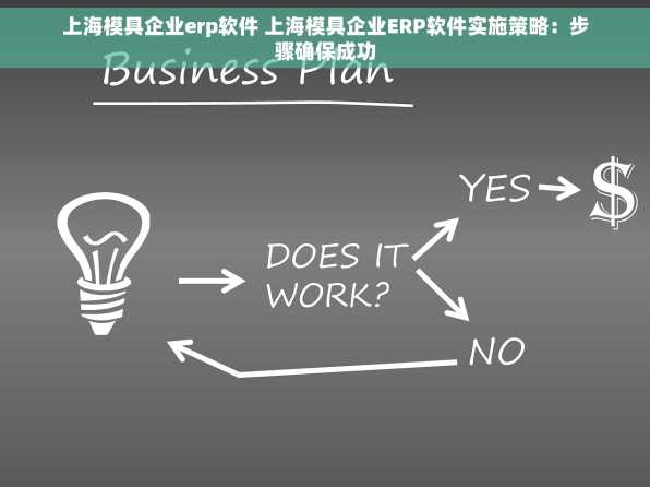 上海模具企业erp软件 上海模具企业ERP软件实施策略：步骤确保成功