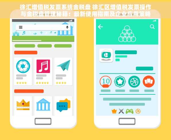 徐汇增值税发票系统金税盘 徐汇区增值税发票操作与金税盘管理秘籍：最新使用指南及企业应用策略