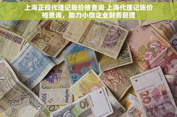 上海正规代理记账价格查询 上海代理记账价格查询，助力小微企业财务管理