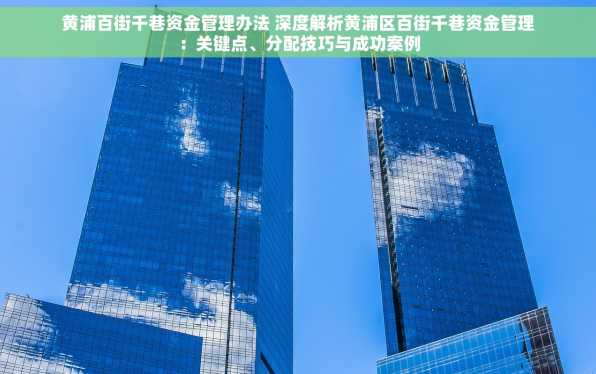 黄浦百街千巷资金管理办法 深度解析黄浦区百街千巷资金管理：关键点、分配技巧与成功案例
