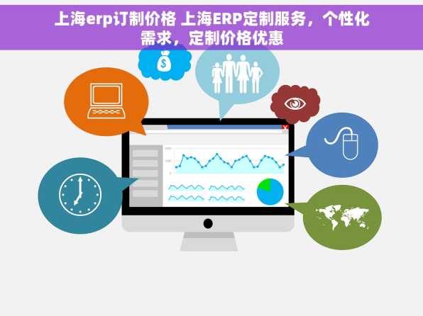 上海erp订制价格 上海ERP定制服务，个性化需求，定制价格优惠