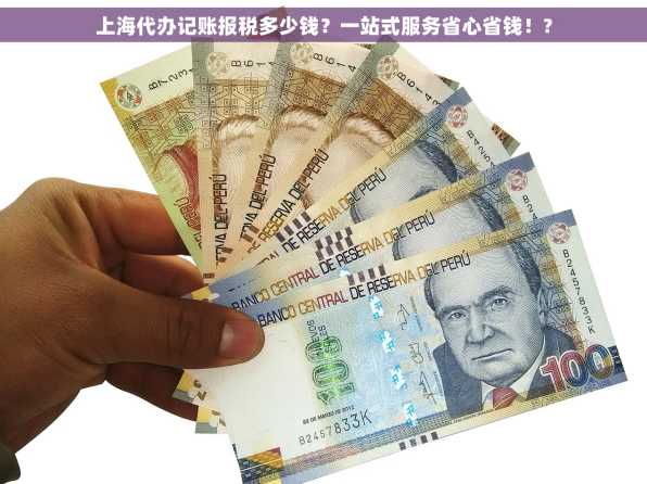 上海代办记账报税多少钱？一站式服务省心省钱！?
