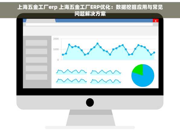 上海五金工厂erp 上海五金工厂ERP优化：数据挖掘应用与常见问题解决方案