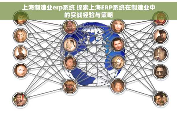 上海制造业erp系统 探索上海ERP系统在制造业中的实战经验与策略