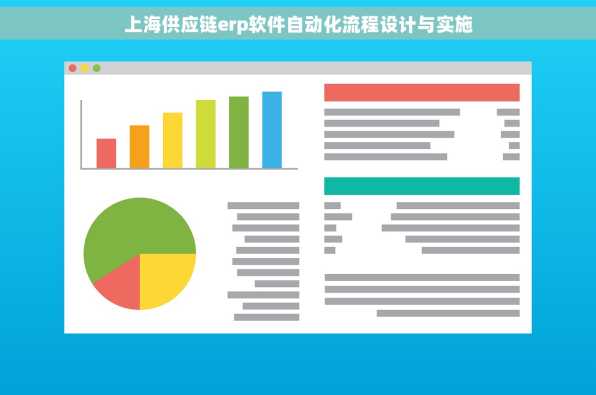 上海供应链erp软件自动化流程设计与实施