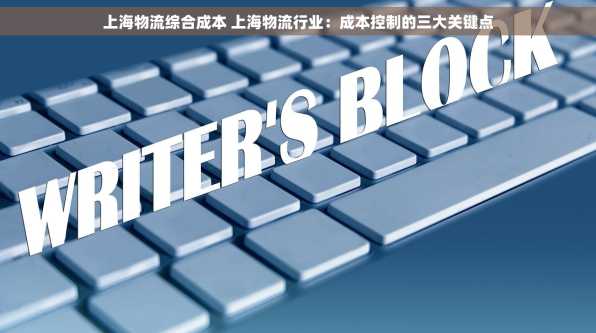上海物流综合成本 上海物流行业：成本控制的三大关键点