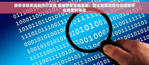 静安非税系统如何打发票 揭秘静安非税系统：简化发票流程与实现数字化转型的秘密