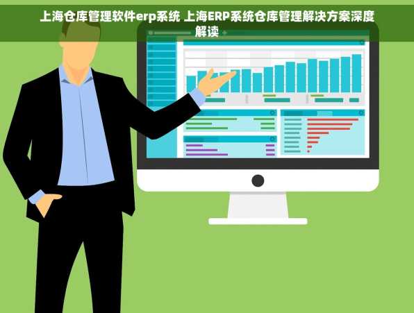 上海仓库管理软件erp系统 上海ERP系统仓库管理解决方案深度解读