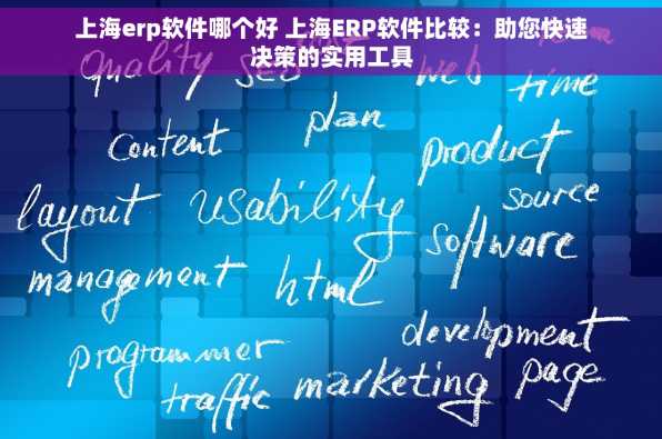 上海erp软件哪个好 上海ERP软件比较：助您快速决策的实用工具