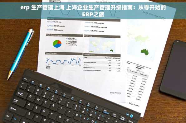 erp 生产管理上海 上海企业生产管理升级指南：从零开始的ERP之旅