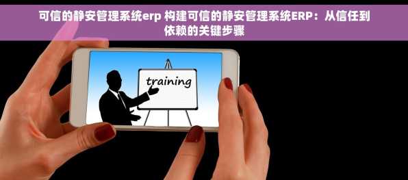 可信的静安管理系统erp 构建可信的静安管理系统ERP：从信任到依赖的关键步骤
