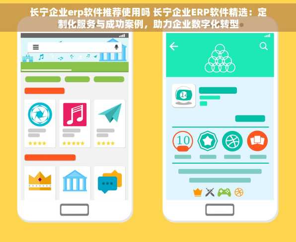 长宁企业erp软件推荐使用吗 长宁企业ERP软件精选：定制化服务与成功案例，助力企业数字化转型