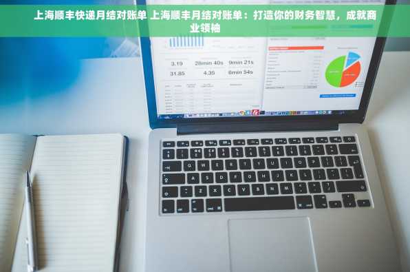 上海顺丰快递月结对账单 上海顺丰月结对账单：打造你的财务智慧，成就商业领袖