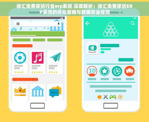 徐汇免费家纺行业erp系统 深度解析：徐汇免费家纺ERP系统的优化策略与数据安全保障