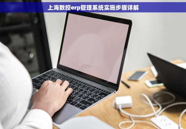 上海数控erp管理系统实施步骤详解