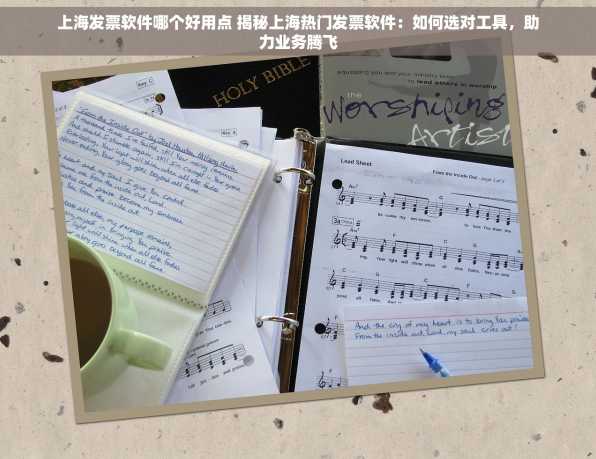 上海发票软件哪个好用点 揭秘上海热门发票软件：如何选对工具，助力业务腾飞