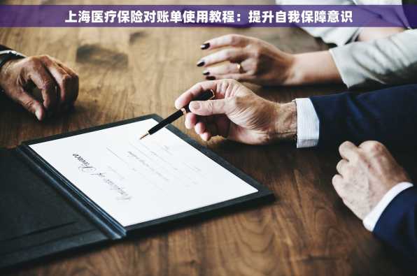 上海医疗保险对账单使用教程：提升自我保障意识