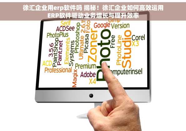 徐汇企业用erp软件吗 揭秘！徐汇企业如何高效运用ERP软件驱动业务增长与提升效率