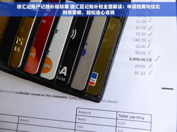 徐汇记账户记账补贴标准 徐汇区记账补贴全面解读：申请指南与优化财务策略，轻松省心省钱