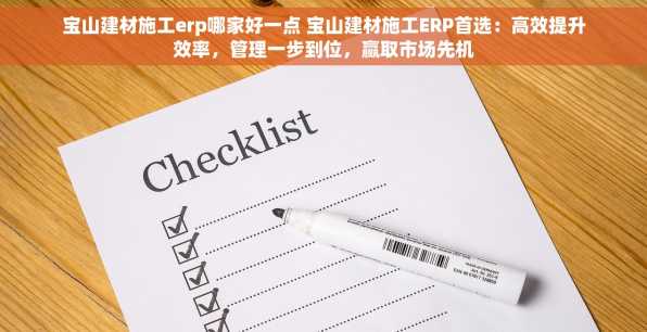 宝山建材施工erp哪家好一点 宝山建材施工ERP首选：高效提升效率，管理一步到位，赢取市场先机