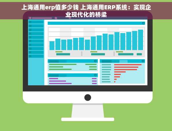 上海通用erp值多少钱 上海通用ERP系统：实现企业现代化的桥梁