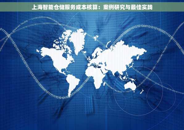 上海智能仓储服务成本核算：案例研究与最佳实践