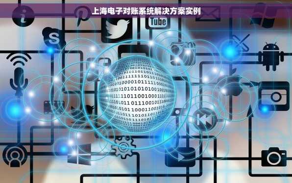 上海电子对账系统解决方案实例