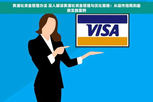 黄浦社资金管理办法 深入解读黄浦社资金管理与优化策略：从操作指南到最新实践案例