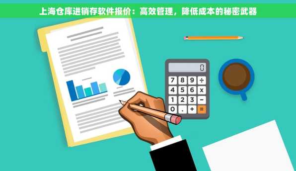 上海仓库进销存软件报价：高效管理，降低成本的秘密武器