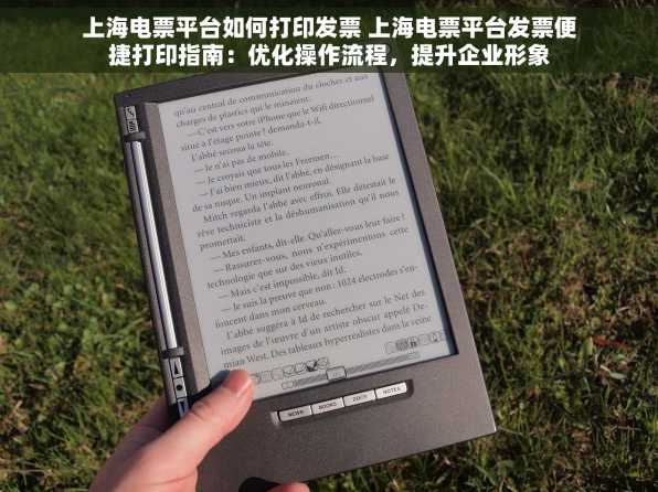 上海电票平台如何打印发票 上海电票平台发票便捷打印指南：优化操作流程，提升企业形象