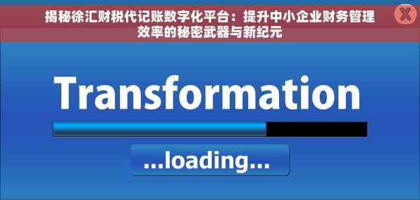 揭秘徐汇财税代记账数字化平台：提升中小企业财务管理效率的秘密武器与新纪元