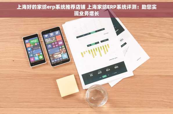 上海好的家纺erp系统推荐店铺 上海家纺ERP系统评测：助您实现业务增长