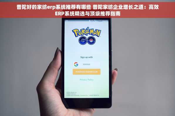 普陀好的家纺erp系统推荐有哪些 普陀家纺企业增长之道：高效ERP系统精选与顶级推荐指南