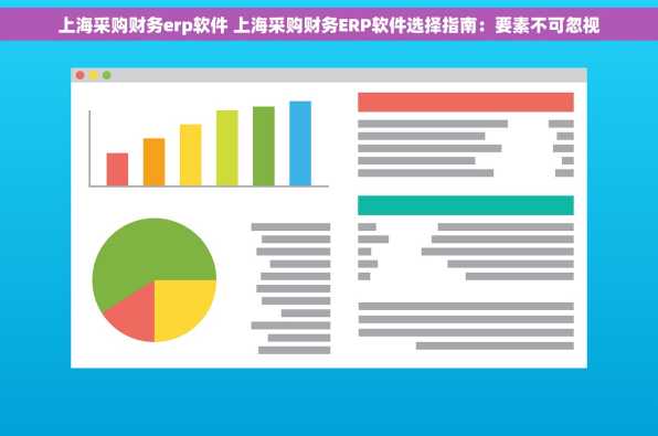 上海采购财务erp软件 上海采购财务ERP软件选择指南：要素不可忽视
