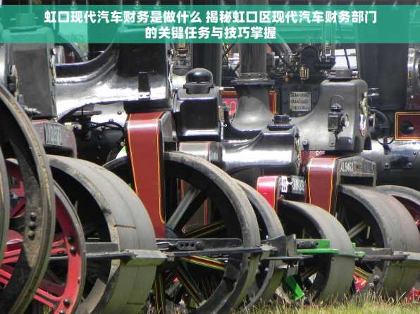 虹口现代汽车财务是做什么 揭秘虹口区现代汽车财务部门的关键任务与技巧掌握