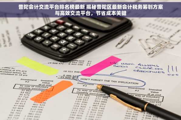普陀会计交流平台排名榜最新 揭秘普陀区最新会计税务筹划方案与高效交流平台，节省成本关键