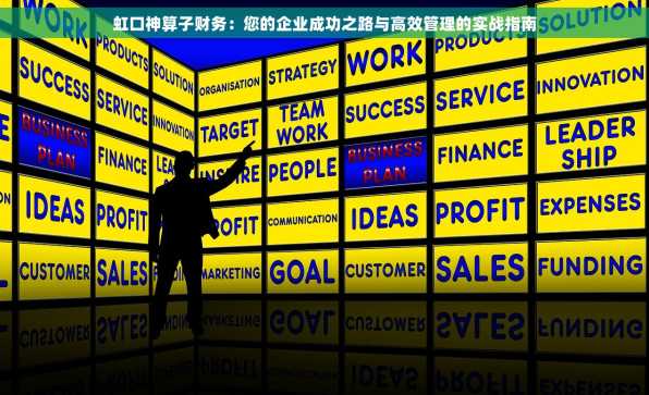 虹口神算子财务：您的企业成功之路与高效管理的实战指南