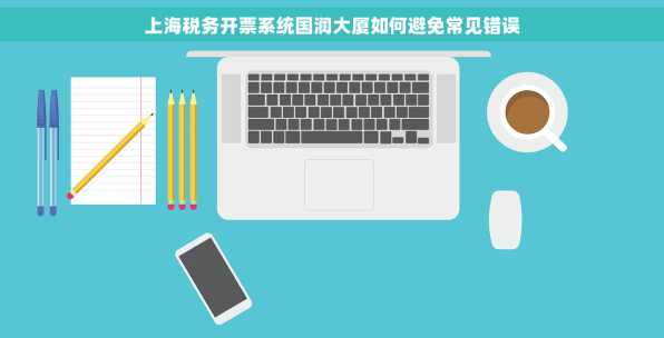 上海税务开票系统国润大厦如何避免常见错误