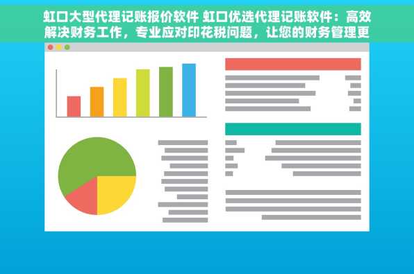 虹口大型代理记账报价软件 虹口优选代理记账软件：高效解决财务工作，专业应对印花税问题，让您的财务管理更省心